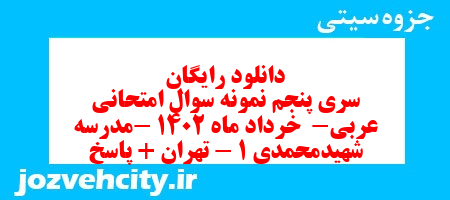 دانلود رایگان سری پنجم نمونه سوال عربی دهم انسانی به همراه pdf