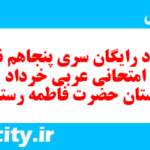 دانلود رایگان سری پنجاهم نمونه سوال عربی دهم انسانی به همراه pdf