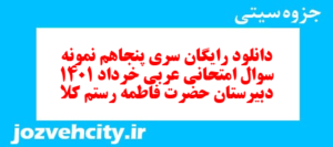 دانلود رایگان سری پنجاهم نمونه سوال عربی دهم انسانی به همراه pdf