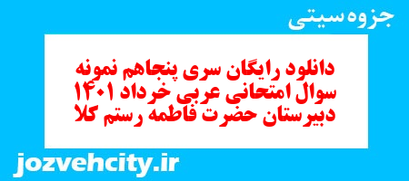 دانلود رایگان سری پنجاهم نمونه سوال عربی دهم انسانی به همراه pdf