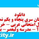 دانلود رایگان سری پنجاه و یکم نمونه سوال عربی دهم انسانی به همراه pdf