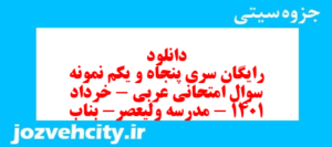 دانلود رایگان سری پنجاه و یکم نمونه سوال عربی دهم انسانی به همراه pdf