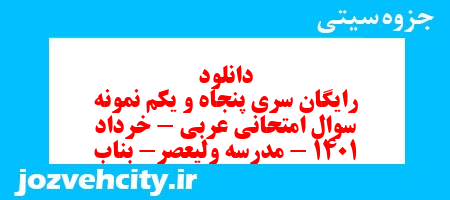 دانلود رایگان سری پنجاه و یکم نمونه سوال عربی دهم انسانی به همراه pdf