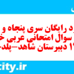دانلود رایگان سری پنجاه و سوم نمونه سوال عربی دهم انسانی به همراه pdf