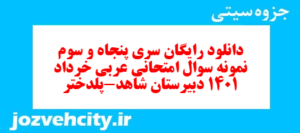 دانلود رایگان سری پنجاه و سوم نمونه سوال عربی دهم انسانی به همراه pdf