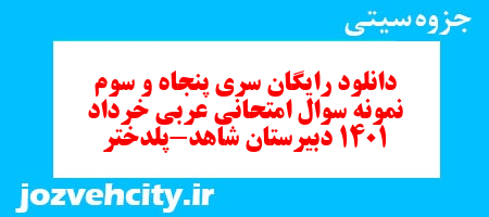 دانلود رایگان سری پنجاه و سوم نمونه سوال عربی دهم انسانی به همراه pdf