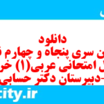 دانلود رایگان سری پنجاه و چهارم نمونه سوال عربی دهم انسانی به همراه pdf