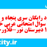 دانلود رایگان سری پنجاه و پنجم نمونه سوال عربی دهم انسانی به همراه pdf