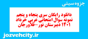 دانلود رایگان سری پنجاه و پنجم نمونه سوال عربی دهم انسانی به همراه pdf