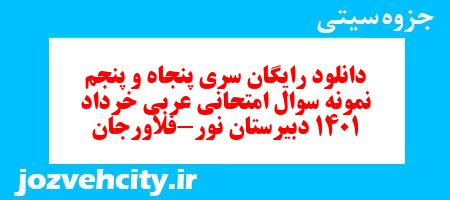 دانلود رایگان سری پنجاه و پنجم نمونه سوال عربی دهم انسانی به همراه pdf