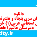 دانلود رایگان سری پنجاه و هفتم نمونه سوال عربی دهم انسانی به همراه pdf