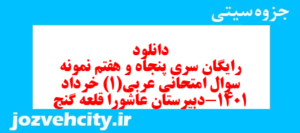 دانلود رایگان سری پنجاه و هفتم نمونه سوال عربی دهم انسانی به همراه pdf