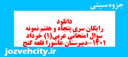 دانلود رایگان سری پنجاه و هفتم نمونه سوال عربی دهم انسانی به همراه pdf