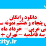 دانلود رایگان سری پنجاه و هشتم نمونه سوال عربی دهم انسانی به همراه pdf