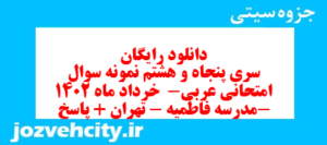 دانلود رایگان سری پنجاه و هشتم نمونه سوال عربی دهم انسانی به همراه pdf