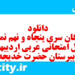 دانلود رایگان سری پنجاه و نهم نمونه سوال عربی دهم انسانی به همراه pdf