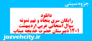 دانلود رایگان سری پنجاه و نهم نمونه سوال عربی دهم انسانی به همراه pdf