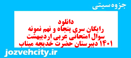 دانلود رایگان سری پنجاه و نهم نمونه سوال عربی دهم انسانی به همراه pdf
