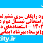 دانلود رایگان سری ششم نمونه سوال عربی دهم انسانی به همراه pdf