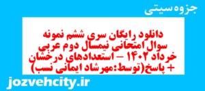 دانلود رایگان سری ششم نمونه سوال عربی دهم انسانی به همراه pdf