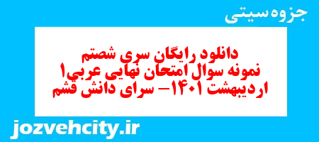 دانلود رایگان سری شصتم نمونه سوال عربی دهم انسانی به همراه pdf