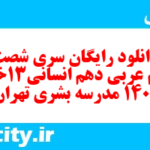 دانلود رایگان سری شصت و دوم نمونه سوال عربی دهم انسانی به همراه pdf