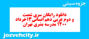دانلود رایگان سری شصت و دوم نمونه سوال عربی دهم انسانی به همراه pdf