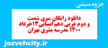 دانلود رایگان سری شصت و دوم نمونه سوال عربی دهم انسانی به همراه pdf
