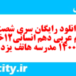 دانلود رایگان سری شصت و سوم نمونه سوال عربی دهم انسانی به همراه pdf