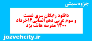 دانلود رایگان سری شصت و سوم نمونه سوال عربی دهم انسانی به همراه pdf
