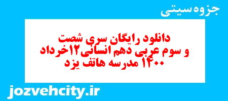 دانلود رایگان سری شصت و سوم نمونه سوال عربی دهم انسانی به همراه pdf