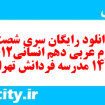 دانلود رایگان سری شصت و چهارم نمونه سوال عربی دهم انسانی به همراه pdf