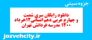 دانلود رایگان سری شصت و چهارم نمونه سوال عربی دهم انسانی به همراه pdf