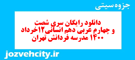 دانلود رایگان سری شصت و چهارم نمونه سوال عربی دهم انسانی به همراه pdf