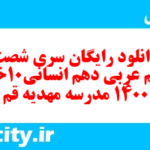 دانلود رایگان سری شصت و پنجم نمونه سوال عربی دهم انسانی به همراه pdf