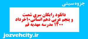 دانلود رایگان سری شصت و پنجم نمونه سوال عربی دهم انسانی به همراه pdf