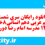 دانلود رایگان سری شصت و هفتم نمونه سوال عربی دهم انسانی به همراه pdf