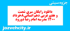دانلود رایگان سری شصت و هفتم نمونه سوال عربی دهم انسانی به همراه pdf