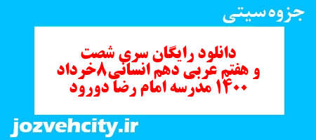 دانلود رایگان سری شصت و هفتم نمونه سوال عربی دهم انسانی به همراه pdf