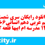 دانلود رایگان سری شصت و هشتم نمونه سوال عربی دهم انسانی به همراه pdf