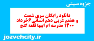 دانلود رایگان سری شصت و هشتم نمونه سوال عربی دهم انسانی به همراه pdf