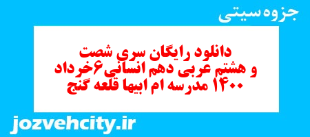 دانلود رایگان سری شصت و هشتم نمونه سوال عربی دهم انسانی به همراه pdf
