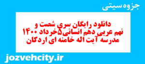 دانلود رایگان سری شصت و نهم نمونه سوال عربی دهم انسانی به همراه pdf