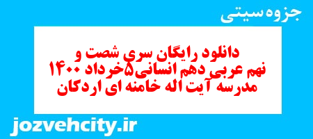 دانلود رایگان سری شصت و نهم نمونه سوال عربی دهم انسانی به همراه pdf