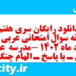 دانلود رایگان سری هفتم نمونه سوال عربی دهم انسانی به همراه pdf