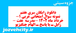 دانلود رایگان سری هفتم نمونه سوال عربی دهم انسانی به همراه pdf