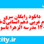 دانلود رایگان سری هفتادم نمونه سوال عربی دهم انسانی به همراه pdf