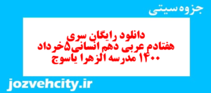 دانلود رایگان سری هفتادم نمونه سوال عربی دهم انسانی به همراه pdf