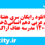 دانلود رایگان سری هفتاد و یکم نمونه سوال عربی دهم انسانی به همراه pdf