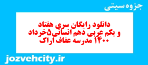 دانلود رایگان سری هفتاد و یکم نمونه سوال عربی دهم انسانی به همراه pdf